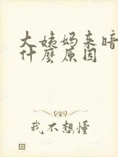 大姨妈来暗红色什么原因