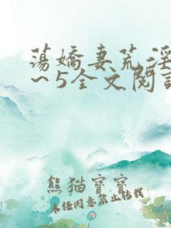 荡娇妻荒淫史1～5全文阅读