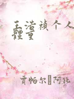 王浩祯个人身高体重