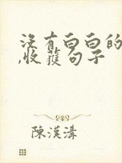 没有白白的付出,收获句子