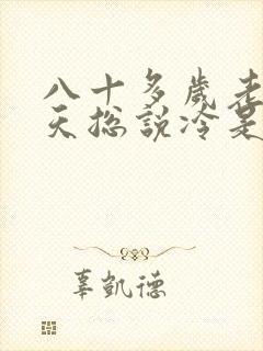 八十多岁老人夏天总说冷是怎么回事