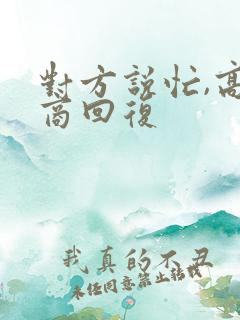 对方说忙,高情商回复