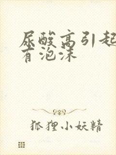 尿酸高引起尿里有泡沫