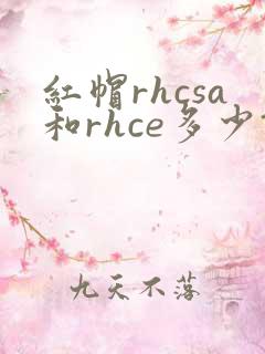 红帽rhcsa和rhce多少钱报名