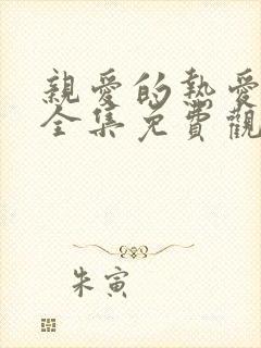 亲爱的热爱的2全集免费观看完整版