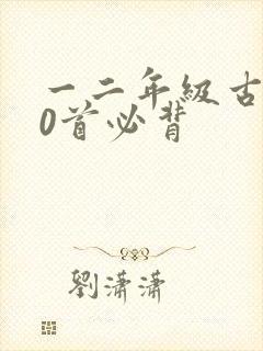 一二年级古诗30首必背