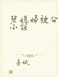 儿媳妇被公公操小说