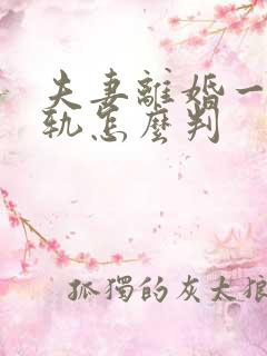 夫妻离婚一方出轨怎么判