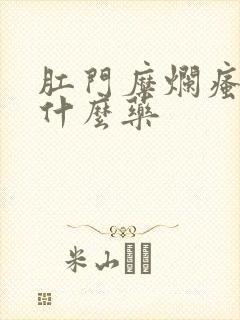 肛门糜烂瘙痒用什么药