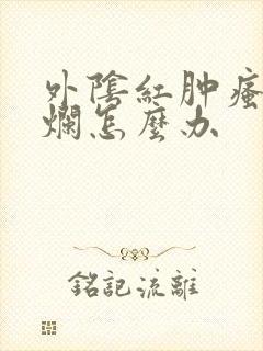 外阴红肿瘙痒溃烂怎么办