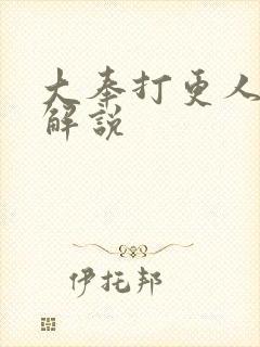 大奉打更人动画解说