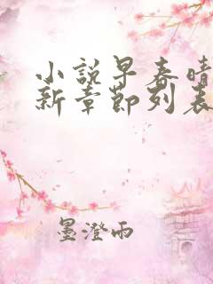 小说早春晴朗最新章节列表