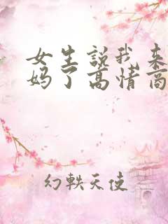 女生说我来大姨妈了高情商回复