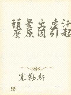 头晕出虚汗是什么原因引起的?