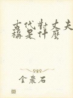 古代对丈夫的爱称是什么