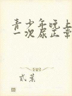 青少年晚上起夜一次尿正常吗