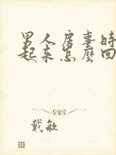 男人房事时硬不起来怎么回事