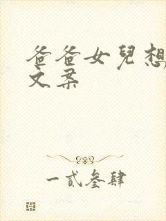 爸爸女儿想你了文案