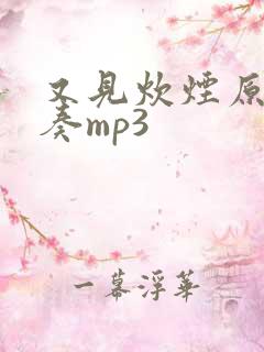 又见炊烟原版伴奏mp3