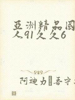 亚洲精品国产成人91久久6