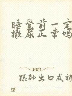 睡觉前一定要去撒尿正常吗