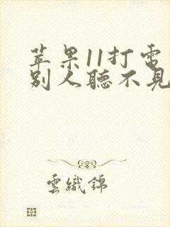 苹果11打电话别人听不见声音