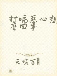 打嗝恶心想吐怎么回事