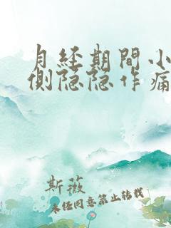 月经期间小腹右侧隐隐作痛什么原因女性