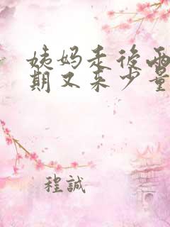 姨妈走后两个星期又来少量血