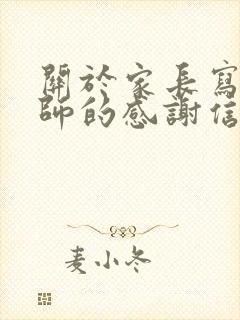 关于家长写给老师的感谢信