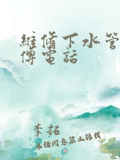 维修下水管道师傅电话