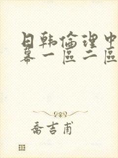 日韩伦理中文字幕一区二区