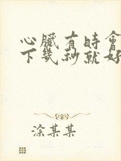 心脏有时会疼一下几秒就好了