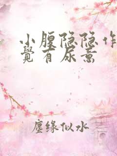 小腹隐隐作痛感觉有尿意