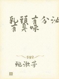 乳头有分泌物还有臭味