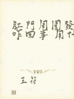 肛门周围发痒是咋回事 用什么药