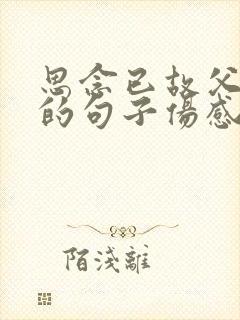 思念已故父母亲的句子伤感