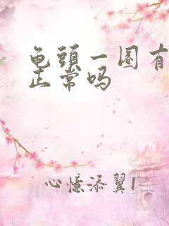 龟头一圈有疙瘩正常吗