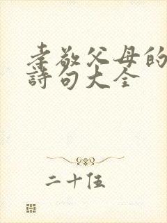 孝敬父母的名言诗句大全