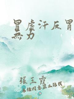 冒虚汗反胃浑身无力