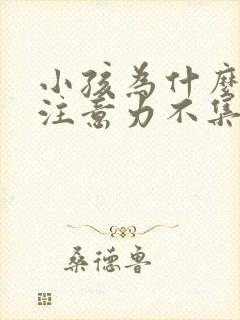 小孩为什么儿童注意力不集中