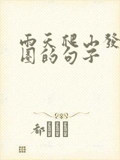 雨天爬山发朋友圈的句子