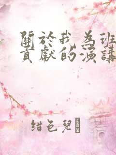 关于我为班级做贡献的演讲稿