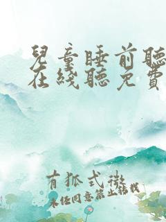 儿童睡前听故事在线听免费