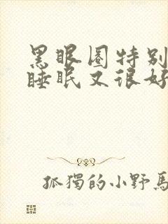 黑眼圈特别严重睡眠又很好什么引起的呢