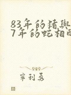 83年的猪与77年的蛇相配吗