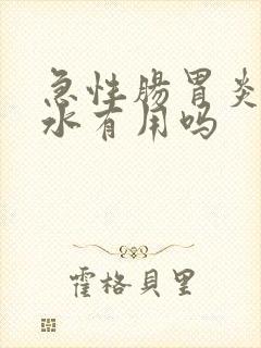 急性肠胃炎喝盐水有用吗