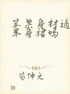 苹果身材适合穿半身裙吗