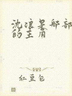 沈浪是哪部小说的主角