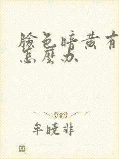 脸色暗黄有斑点怎么办